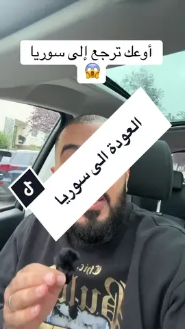 #احمد_نصار_تيكتوك_معلومة_مفيدة_ألمانيا #ahmadnassar116 #fyp #العودة_الى_سوريا_الطوعية #ترحيل_الاجئين_من_المانيا🇩🇪 