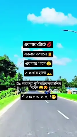 একবার ঠোঁটে। একবার গালে।কিচ না ভ্যাসলিন 😁🤪😂