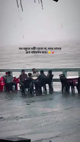 সব বন্ধুকে সঙ্গী ভেবো না,সময় তাদের রূপ পরিবর্তন করে!☺