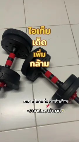 ดัมเบล เหมาะสำหรับคนที่ชอบเล่นกล้าม💪🏿📌😉##ดัมเบลปรับน้ําหนัก #ดัมเบล #ออกกําลังกาย #ฟุตบอล #tiktokshop 