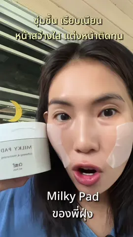 AMT Milky Toner Pad ของพี่ฝุ่ง #milkytonerpad #พี่ฝุ่งสอนดูแลผิว #รีวิวบิวตี้ #amt 