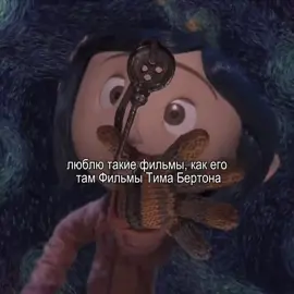 Я пересмотрю все его фильмы и мультфильмы на Hello Win #elbruso #рекомендации #on #fyp #fup #fyp #elbruso #рекомендации #on #fyp #videoviral #elbruso #рекомендации #dorama #тимбертон #коралинавстранекошмаров 