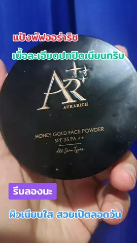 #เทรนด์วันนี้ #แป้งพัฟออร่าริช#เนื้อละเอียดบางเบา #ปกปิดเนียนกริบ 