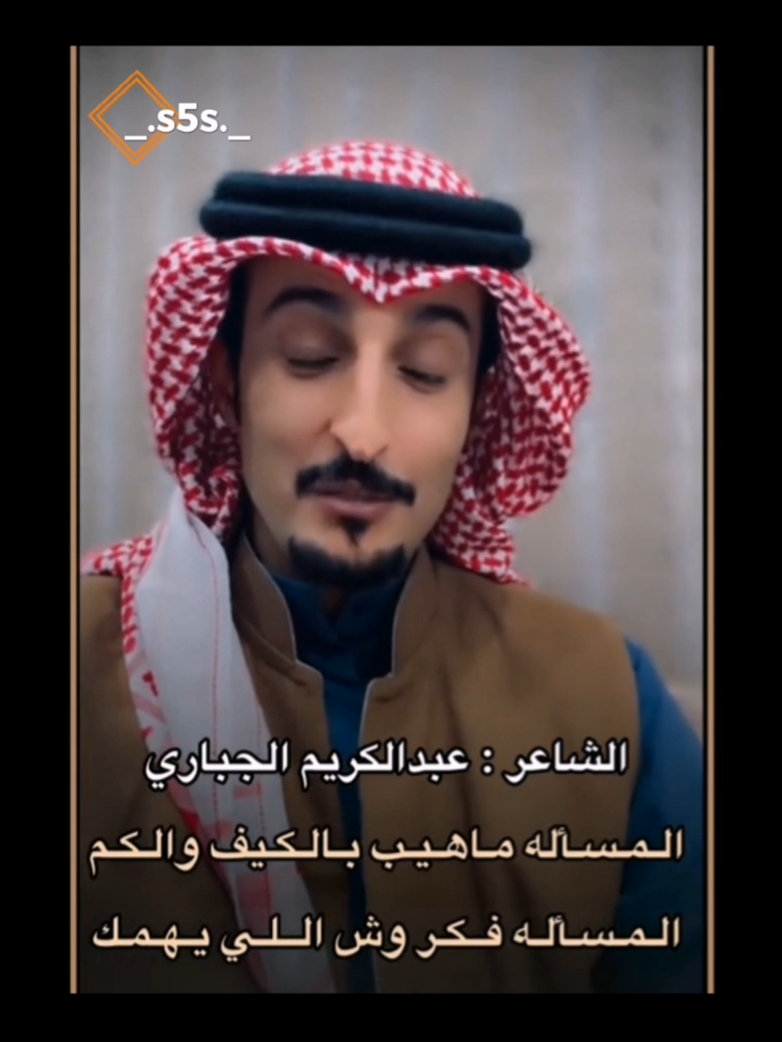 ما كل قام يتبنعم ولد عم #شعر #قصيد #عبدالكريم_الجباري #اكسبلورر #ترندات_جديدة 