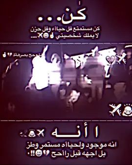 كن مستمتع فل حيااا ولحزن لا يملك شخصيتي #تصميم_فيديوهات🎶🎤🎬 #عباراتكم_الفخمه📿📌 #شط_العرب #شعب_الصيني_ماله_حل😂😂 