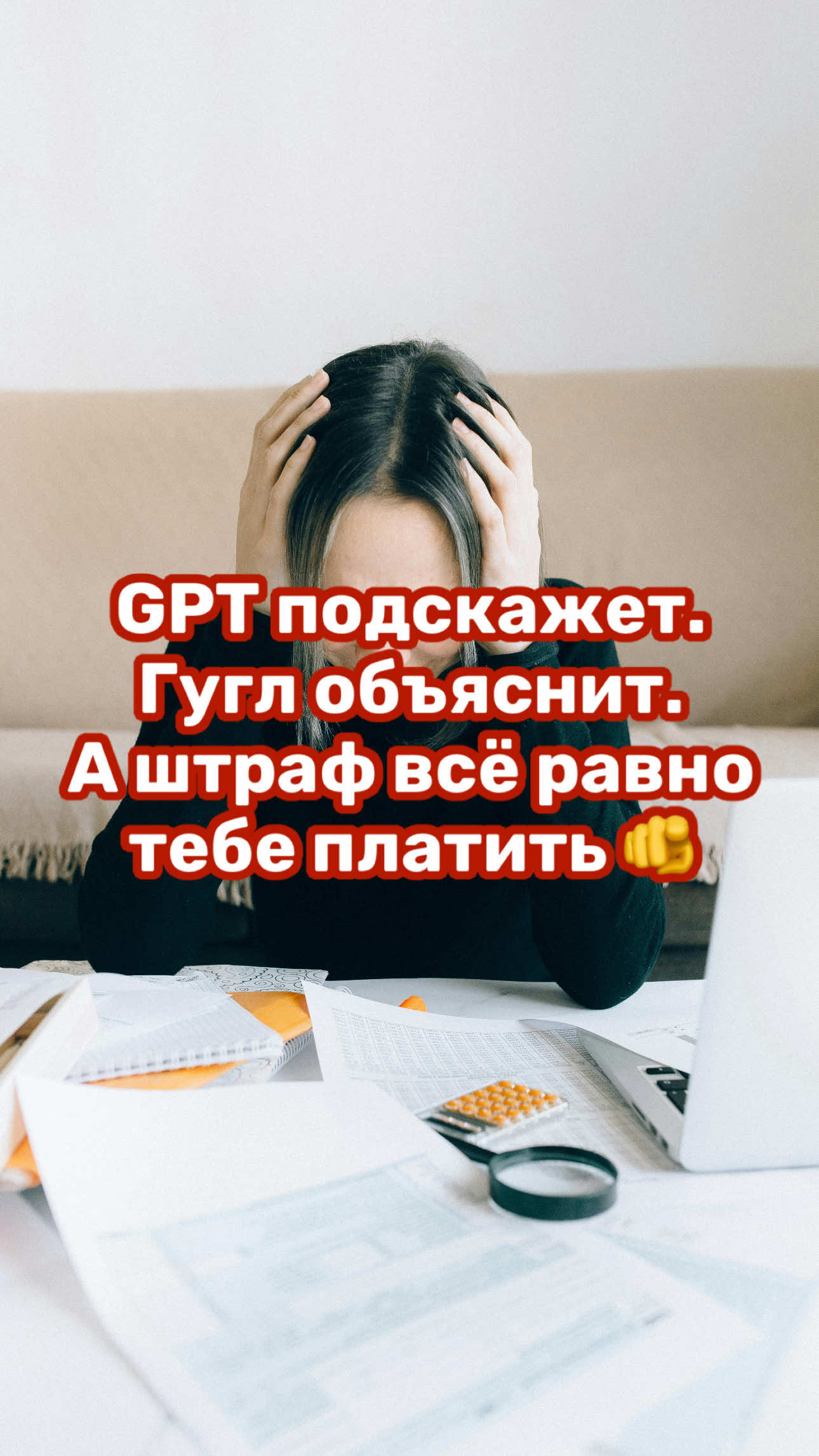 ИИ и интернет — это отличные инструменты 👌 Они помогут найти рецепт кофе или идею для контента. Но когда речь идёт о вашем бизнесе, налогах и бухгалтерии, ‼️ здесь ЦЕНА ошибки слишком ВЫСОКА ‼️ Ни один искусственный интеллект не возьмёт на себя ответственность за неверно поданную отчётность или доначисленные налоги 🙅‍♀️ Поэтому доверяйте цифры не подсказкам из сети, а профессионалам, которые знают законы и отвечают за результат 💯!!! ✅ Полный спектр аудиторских, бухгалтерских и налоговых услуг по всему Казахстану. Подписывайтесь на нас: Рабочий Instagram - @kaf_kz Личный Instagram - @_valentina.lee_ Facebook - Валентина Ли TikTok - @_valentina.lee_ (Валентина Ли) WhatsApp +7 775 346 06 40 (для записи на консультацию) ТОО «KAZ AUDIT FINANCE» г. Астана, ул. Абая, 13, 7 этаж, офис 710 Бизнес центр «Іскер» +7 775 346 06 40; +7 708 717 41 52 Email: kaf2014@bk.ru #бухгалтерияказахстан #аудитказахстан #бухгалтер #налогиказахстан #бухгалтерияказахстан 