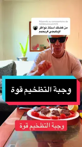 Réponse à @redabounouara125 #وجبة التظخيم قوة و فقدان الوزن تنشاف الجسم#المغرب🇲🇦تونس🇹🇳الجزائر🇩🇿 #paratiiiiiiiiiiiiiiiiiiiiiiiiiiiiiii #fipシ  @Sidahmed2  @Sidahmed2  @Sidahmed2 