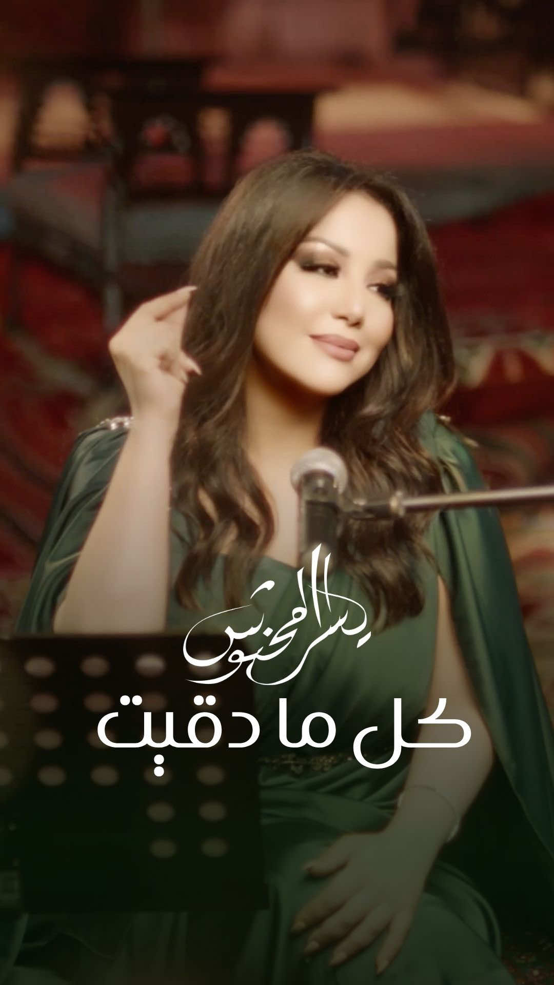 كنت أنا وياه روحين في جسد ❤️ nos on YouTube channel #يسرا_محنوش  #الموسيقار_الدكتور_طلال  #كل_ما_دقيت 