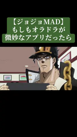 #ジョジョ #ジョジョの奇妙な冒険 #MAD 