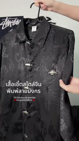 เสื้อเชิ้ตสไตล์จีน พิมพ์ลายมังกร ผ้าดี ดีเทลเท่ #เสื้อเชิ้ต #เสื้อคอปก  #เสื้อเชิ้ตแขนยาว #shirt #ป้ายยาแฟชั่น 