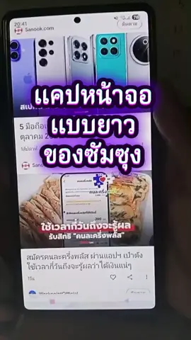 แคปหน้าจอแบบติดกัน? #samsung #แคปหน้าจอแบบยาว #ทริคซัมซุง #TikTokUni @โอ๋ชอบเที่ยวคอน 