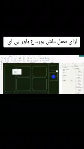 ⚡️متتخيلش إنك محتاج ساعات عشان تعمل داشبورد محترف! في الفيديو ده هتشوف إزاي ببني Dashboard كامل على Power BI في أقل من ٥ دقايق 🔥 كل خطوة مدروسة: تحضير البيانات ✅ اختيار الـ visuals المناسبة 🎯 تصميم منسق بالألوان والمؤشرات (KPIs) ✨ تحليل سريع يطلعلك insights حقيقية 💡 النتيجة؟ لوحة بتتكلم بلغة الأرقام... وتخلي أي مدير ياخد قرار بثقة 👌 سواء شغلك في المبيعات، الموارد البشرية، المالية، أو خدمة العملاء — الداشبورد الصح هيوفرلك وقت، ويكشفلك كل اللي بيحصل جوه البزنس في ثانية واحدة. جرب تبني داشبورد بالشكل ده... وراقب النتايج بنفسك! 🚀 #dataanalysis #تحليل_البيانات #PowerBI #dashboard #ksa  