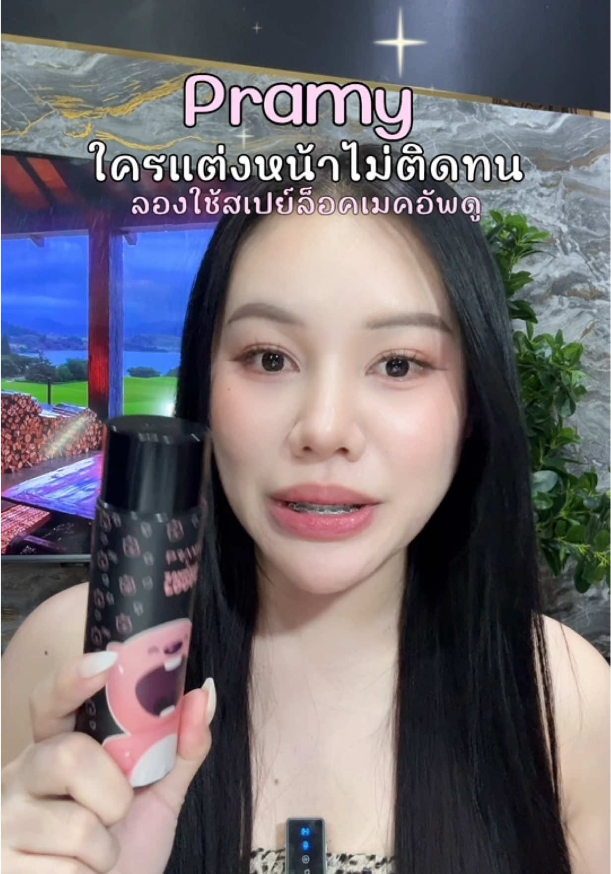 #สเปย์ล็อกเมคอัพ #สเปรย์ล็อกเมคอัพpramy #รีวิวบิวตี้ 
