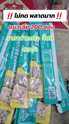 แมวเลีย200ซอง ราคาสุดจึ้ง‼️#Liebao #ขนมแมวเลียLiebao #ขนมแมว #ทาสแมว #นู๋นานาแม่ค้าร้านชำ🥰 