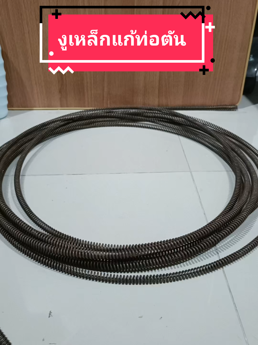 #ท่อตัน #ส้วมตัน #งูเหล็ก #งูเหล็กแก้ท่อตัน #งูเหล็กแก้ไขท่อตัน 