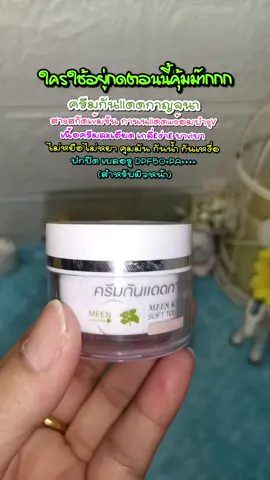 ใช้ดีบอกต่อ💃 ครีมกันllดดกาญจนาสาsสกัดเv้มข้น กานนllดด ws้อมบำsุVเนื้อครีมละเอียด  เกลี่£ง่า£ บาvlบาไม่หยือ  ไม่หยา คุมมัน กันน้ำ กันเหงื่อปกปิด เบลอรู SPF50+PA++++(สำหรับผิวหน้า)#นกวาไรตี้ออนไลน์24ชม #พิกัดของถูกและดี #tiktokบิวตี้ #กันแดด #กาญจนา@นกวาไรตี้ออนไลน์ 24 ชม. @นกวาไรตี้ออนไลน์ 24 ชม. @นกวาไรตี้ออนไลน์ 24 ชม. 