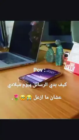عيد ميلادي يوم 30 / 10 عابدوني بهذا اليوم لتنسون 👈🏻👉🏻🥹🤍#الشعب_الصيني_ماله_حل😂😂 