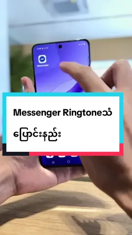 Messenger Ringtoneသံ ပြောင်းနည်း #vivoshowroommyanmar #vivoMyanmar #fyp #trending #vivoဖုန်းအကြောင်း 
