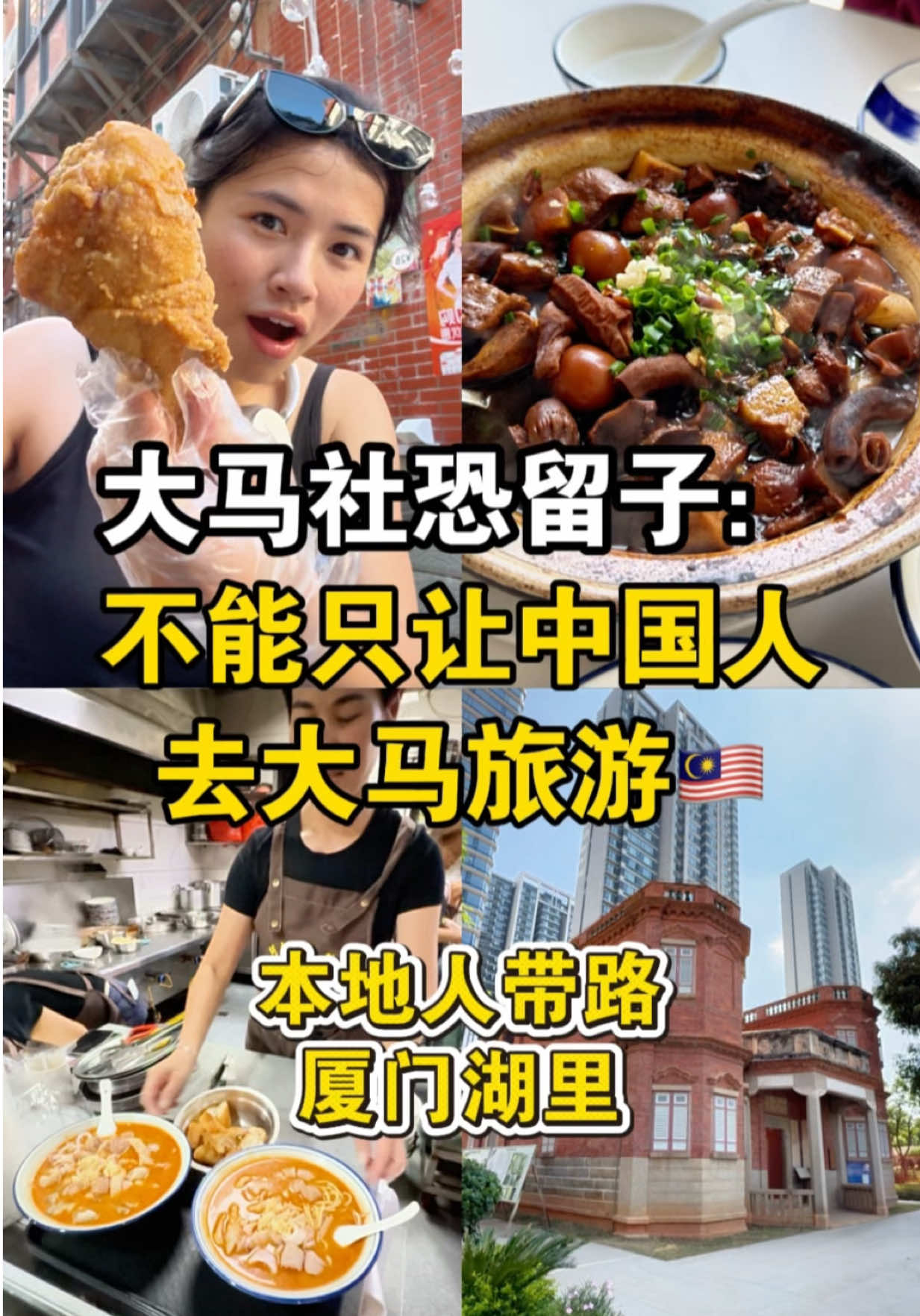 大马社恐留子：不能只让中国朋友去大马玩！ 我这个外国留学生在厦门留学两年 好像也没有真正走完厦门🤣🤣 湖里区就很少踏进来🥹 给我更接地气生活的感觉❤️当地人都好亲切🥰 想一个人慢悠悠避开人群的话就来湖里区😛 话说还有推荐的湖里区美食吗😍 #湖里区美食 #厦门旅游 #厦门探店 #湖里头条 #湖里故事 
