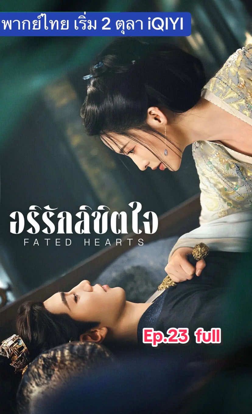 อริรักลิขิตใจ Ep.23 full #เฉินเจ๋อหย่วนchenzheyuan陈哲远 #ผู้จีนงานดีย์🇨🇳🇨🇳 #เทรนด์มาแรงในวันนี้ #อริรักลิขิตใจ🇨🇳🇨🇳 #มาแรงในtiktok  @Dy_lan 🧿 789  @Dy_lan 🧿 789  @Dy_lan 🧿 789 
