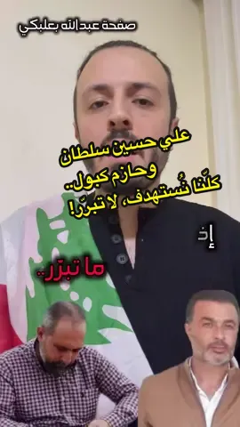 علي حسين سلطان وحازم كبول.. كلّنا نُستهدف، لا تبرّر! #لبنان #سوريا #من_كل_لبنان #عبدالله_بعلبكي 
