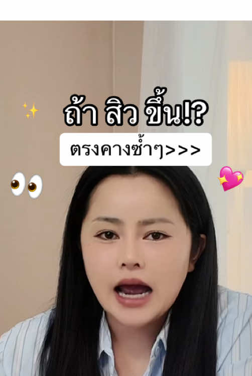 ถ้าสิวขึ้นตรงคางซ้ำๆ 🙅🏻‍♀️ #ว่านร้อยชัยชาย #ว่านร้อยชัย 
