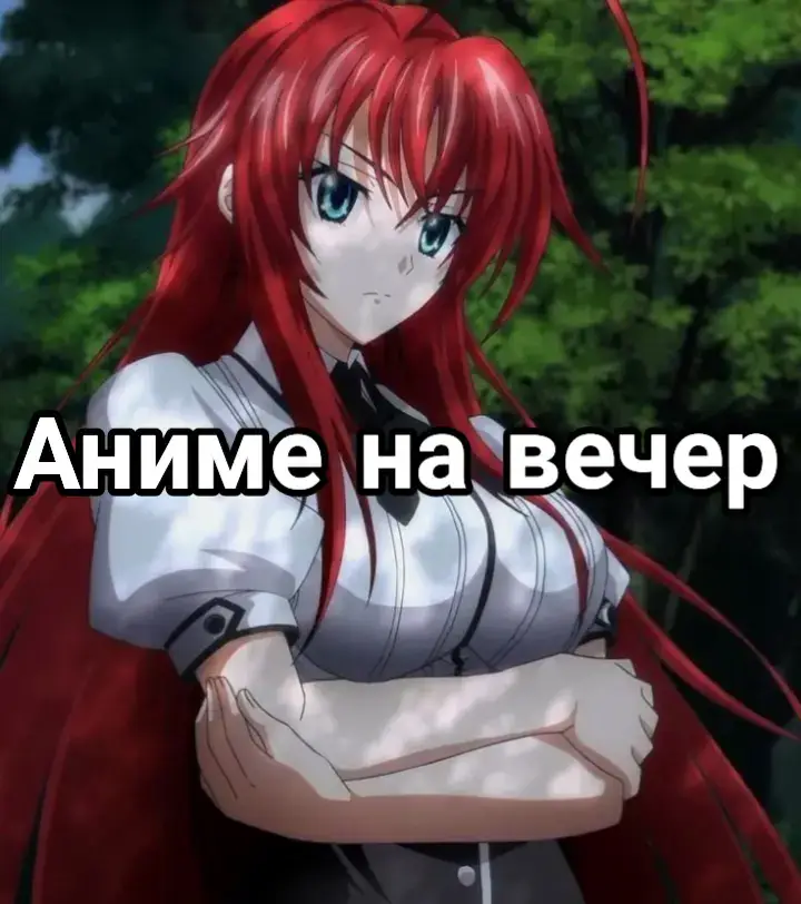 #riasgremory #аниме #anime #recommendations #вечер вечер
