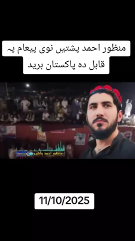منظور احمد پشتیں نوی پیعام پہ قابل دہ پاکستان برید#creatorsearchinsights #PTMZindabad #manzoor Ahmad pashteen #foryoupage #grow my account 
