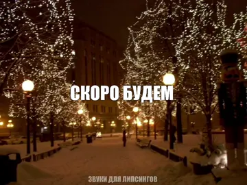 — новый год! // все треки уже в тгк: навеиваю музыку #музыкарокайфу#глобальныерекомендации#песня#песни 