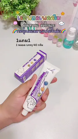 #เรตินอล #ครีมทาคอ #ครีมทาคอดํา #รีวิว #tiktokshopครีเอเตอร์ 