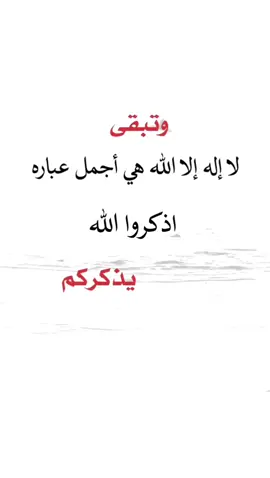وتبقى لا إلا إلا الله هي اجمل عباره #اعادة_النشر🔃 #اكسبلور 