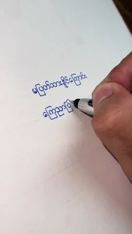 မင်းစိတ်ကြိုက်ရက်စက်နိုင်ပါတယ်🥹#မူရင်းရေးသားသူကိုcrdပေးပါတယ်🙏 #creatorsearchinsights #စာတို #fyppppppppppppppppppppppp #foryou 