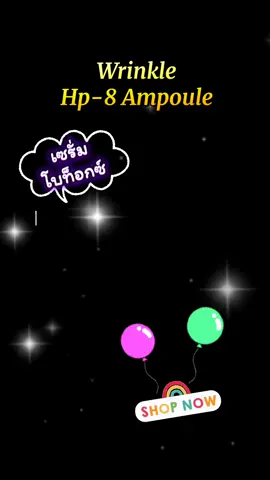 Wrinkle Hp-8 Ampoule #tiktokviral #tiktokshop #เซรั่ม #ampoule #ลดริ้วรอย 