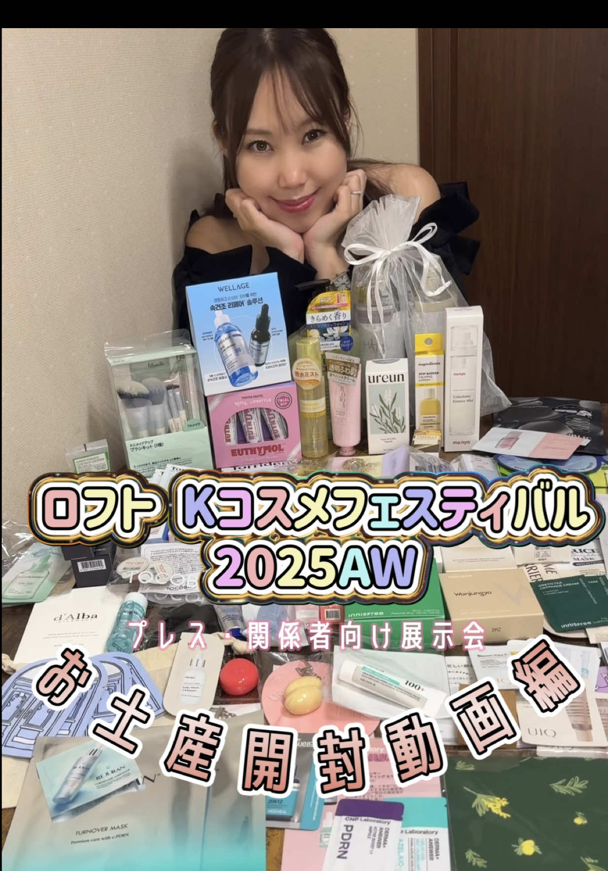 ロフト Kコスメフェスティバル 2025AWプレス・関係者向け展示会に御招待いただきました✧︎*｡( ´∩︎•͈ω•͈∩︎` )✧︎*｡ 第一弾は頂いたお土産動画です♡ 是非青子の解説も聴きながらご覧ください♡😂 今回は有難いことにureun様の御招待でコスフェスに参加したので 何社以上のPRをする〜！感想を書く〜！とかの制限が無いため とりあえず到着したら いの一番にureun様のブースへ行って 物凄い人混みの中写真撮って、ストーリーズにあげて現品をゲット‼️ これは実際に使ってみて近日レビュー動画上がる感じになるかなー？💓 その後は完全自由時間でしたが 前回のSSに習い今回は早めの退散…‼️ …がっ‼️最後の最後にくじ引きやガチャガチャで一等当選が連続してしまい シャントリやボディーシャンプーの現品をいただくことに…😂 青子の左肩は引きちぎれる寸前でした😂 それくらい盛りっもりな内容♡ これでも半分も回らなかったから驚きでしょ？ なんなら腕が限界で泣く泣く帰りました🥹 (東京会場の出店企業は121ブース以上ありました…) 実際に体験したブースの動画や気になった商品のお話など また別の動画にまとめまーす✧︎*｡( ´∩︎•͈ω•͈∩︎` )✧︎*｡ #コスメ #美容 #イベント #アラフォー