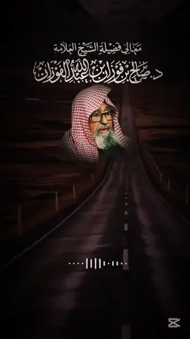 #creatorsearchinsights2025viralvideo #ran_alkarim #عقيدة_أهل_السنة_والجماعة_اهل_التوحيد #الفاخري_للتصاميم_الدعاوية #العلامه_الشيخ_صالح_الفوزان_حفظه_الله 