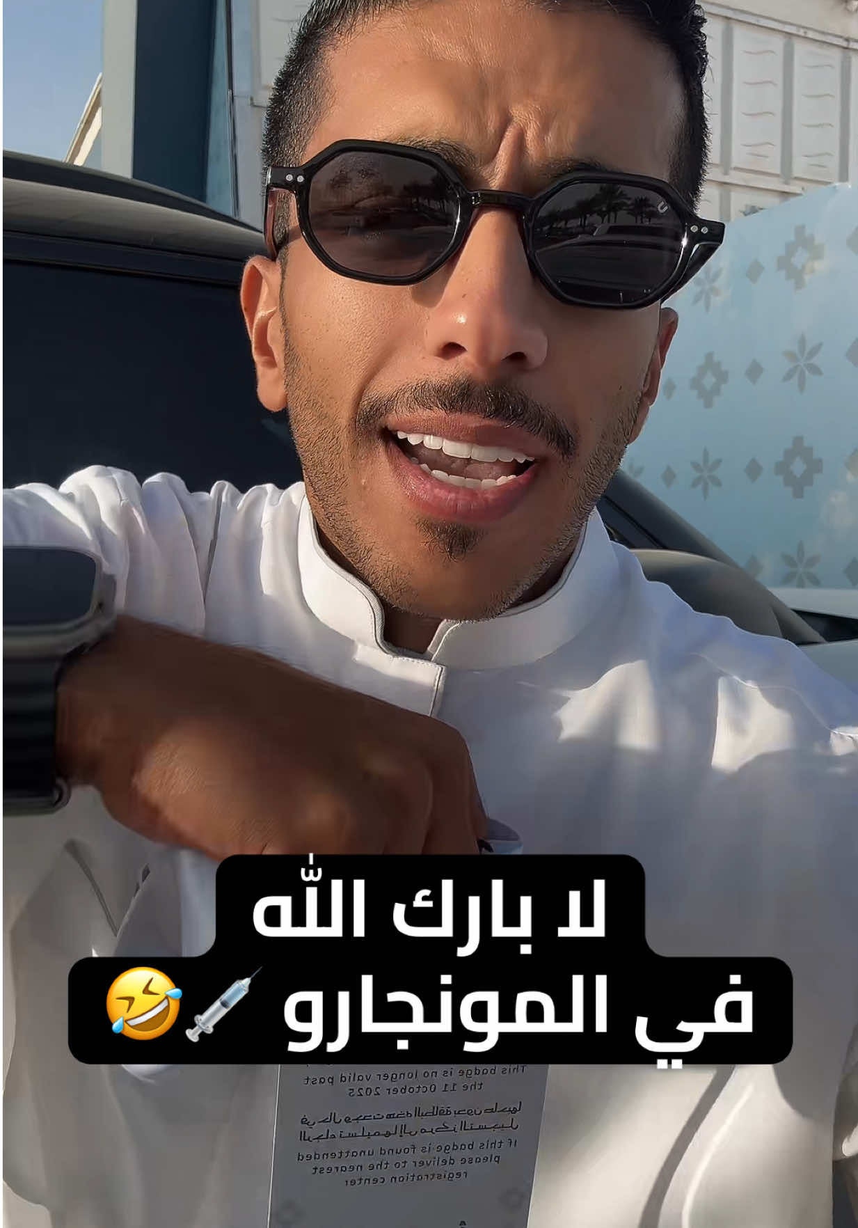والله مونجارو 🤣 #فهد_البشاره #الرياض #viral #fyp #foryou 