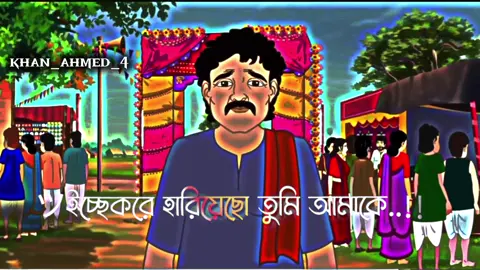 #vairal #foryou ইচ্ছে করে হারিয়েছো তুমি আমাকে 💔❤️‍🩹😅
