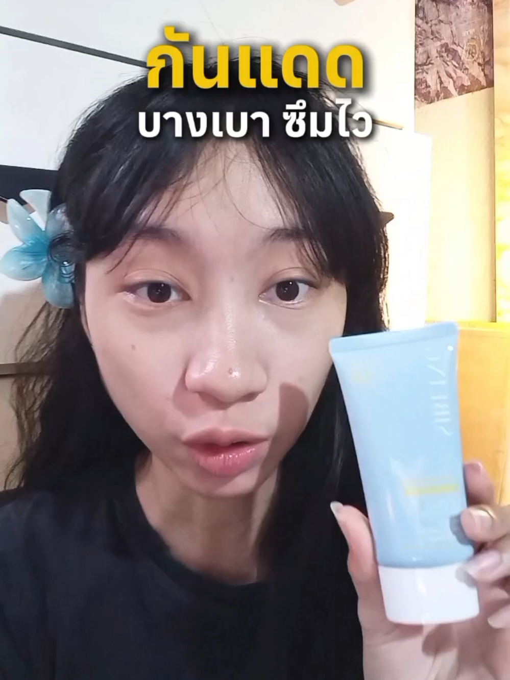 #กันแดดซิบบลิ้ง #siblingth #กันแดด #รีวิวบิวตี้ #ใช้ดีบอกต่อ 