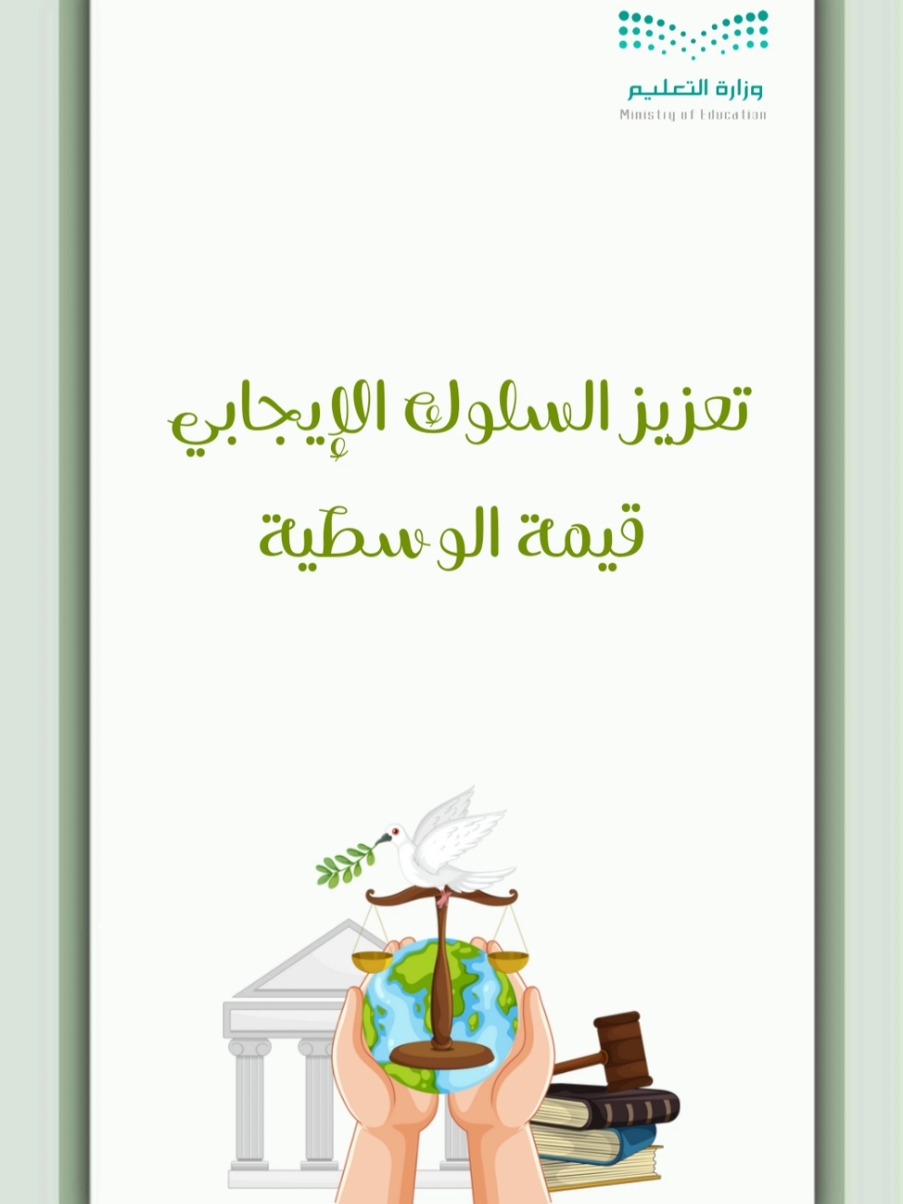 تعزيز السلوك الإيجابي قيمة الوسطية بــ ٣٥ ريال #قيمة_الوسطية #تعزيز_قيمة_السلوك_الايجابي #تعزيز_السلوك_الإيجابي #الوسطية  #تعزيز_قيمة_الوسطية 