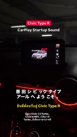 Civic Type R CarPlay startup sound 😍  มีของ Civic 1.5 Turbo , Civic e:HEV , City 1.0 Turbo , เสียงภาษาเกาหลี #carplay #honda #civic #ฮอนด้า #พันโบ