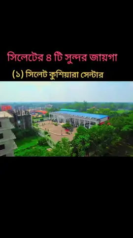 Some Quotes About Sylhet সিলেট নিয়ে উক্তি বা সিলেট নিয়ে বার্তা মূলতঃ সিলেটের প্রকৃতির সৌন্দর্য আর সিলেট ভ্রমণ করার অভিজ্ঞতার প্রতিফলন আর সিলেট নিয়ে মেসেজ ভ্রমণপিপাসুদের অনুপ্রাণিত করে বা প্রকৃতির প্রতি ভালোবাসা জাগায় পাশাপাশিঃ সিলেটের অনন্য বৈশিষ্ট্যকে মানুষের হৃদয়ে গভীরভাবে পৌঁছে দেয়। নিচে সিলেট নিয়ে জনপ্রিয় উক্তি উপস্থাপন করা হলো >>>>> ✅ সিলেটের পাহাড়, নদী, চা বাগান মিলিয়ে তৈরি করেছে অপূর্ব স্বর্গরাজ্য! যেখানে প্রকৃতির প্রতিটি দৃশ্য মনে প্রশান্তি আনে আর হৃদয়ের ঘরে অমলিন স্মৃতি গড়ে তোলে! ✅ প্রকৃতির আসল সৌন্দর্য খুঁজতে চাইলে সিলেটের কোলে আসুন! সিলেটের পাহাড়ি ঝরনার স্রোত আর সবুজ চা বাগান বা নদীর কলতান আপনাকে দেবে জীবনের সেরা শান্তির অভিজ্ঞতা! ✅ সিলেট কেবল ভ্রমণের স্থান নয়! সিলেট হৃদয়ের প্রশান্তির অসাধারণ ঠিকানা! যেখানে প্রতিটি দৃশ্য কবিতা হয়ে মনের ভেতর জাগায় ভালোবাসা বা আনন্দের চিরন্তন অনুপ্রেরণা! ✅ যদি প্রকৃতির সঙ্গে কথা বলতে চান! সিলেটে যান! পাহাড়ি বাতাস আর ঝরনার শব্দ আপনাকে শোনাবে জীবনের সবচেয়ে সুন্দর গান যা কখনো ভুলে যাবার মতো নয়! ✅ সিলেটের সবুজে ঘেরা পাহাড়ি গ্রাম আর ঝরনার কলধ্বনি বা মানুষের আন্তরিকতা মিলিয়ে গড়ে উঠেছে অনন্য সৌন্দর্যের জগত যা প্রতিটি ভ্রমণকারীর হৃদয়ে চিরকাল অমলিন থাকবে! #সিলেট #sylhet #bangladesh🇧🇩 #foryou #viralvideo @TikTok 
