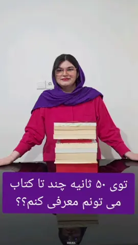 رسما رپ کردم خلاصه ها رو😂😂 شما چند تا از این کتابا رو خوندین؟ #فوريو #بوکتاک #BookTok #کتاب #معرفی_کتاب 