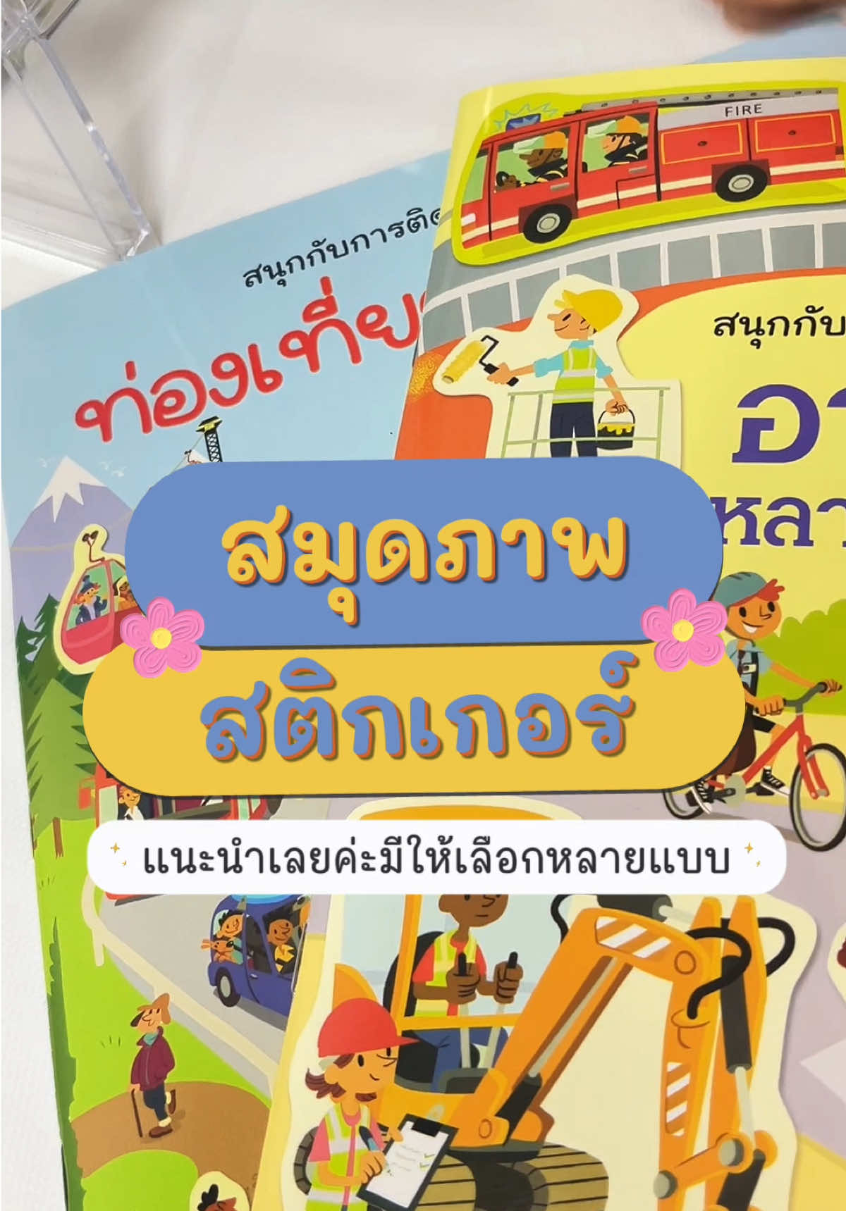 มาสานฝันวัยเด็กกัน #สมุดสติ๊กเกอร์ #สติกเกอร์ #สมุดภาพ #ของเล่นเด็ก #fyp 