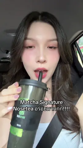 อร่อยมากก อยากให้มีทุกสาขา 💚💚 #fyp #nosetea #matcha #มัจฉะ #ชาเขียวมัทฉะ 