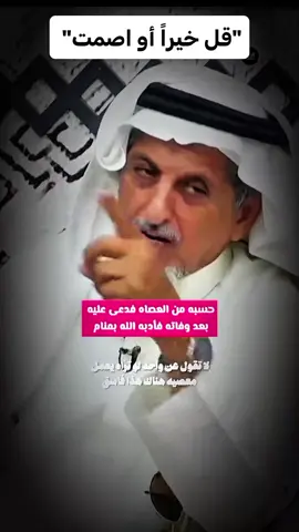 حسبه من العصاه فدعى عليه بعد وفاته فأدبه الله بمنام سبحانك يالله اني كنت من الظالمين #التعلي #ابتلاء_من_الله #نسأل_الله_الهداية_والثبات_للجميع #نسأل_الله_الهداية 