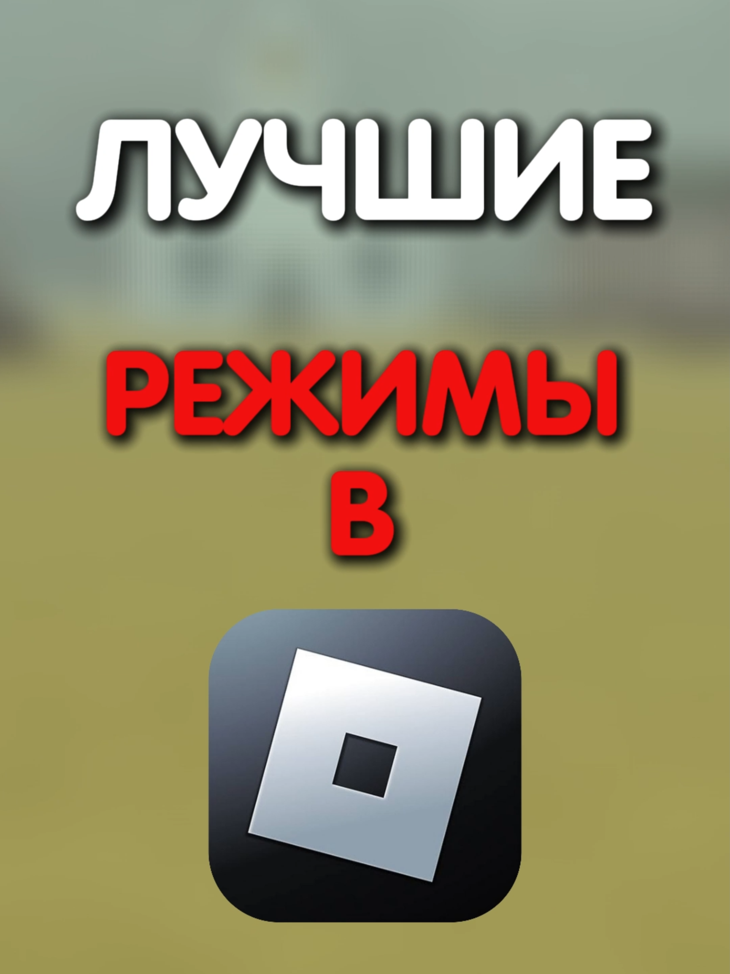 ЛУЧШИЕ режимы в Roblox! #роблокс #robloxtiktok