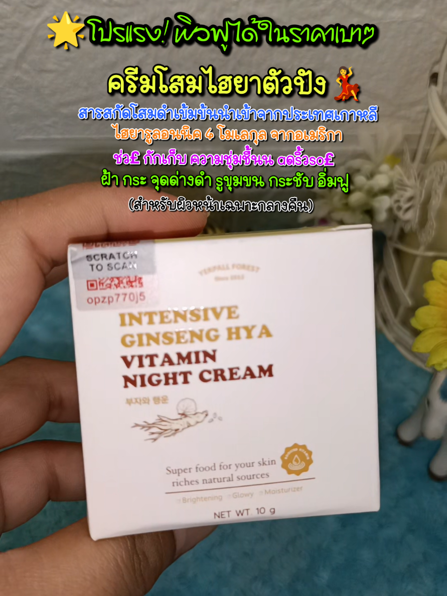 กดด่วน!หมดไวมาก‼️ ที่สุดNight Creamจากโสม ฟื้นฟู+บำรุง ผิวพัง หน้าหมอง หลุมสิว รูขุมขนกว้าง จบ#ครีมโสม #โสมดํา #yerpall #นกวาไรตี้ออนไลน์24ชั่วโมง #tiktokบิวตี้ @นกวาไรตี้ออนไลน์ 24 ชม. @นกวาไรตี้ออนไลน์ 24 ชม. @นกวาไรตี้ออนไลน์ 24 ชม. 