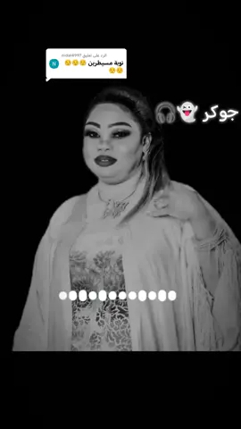 الرد على @nidal4997 #نوباوي سكر زياده 🤎🤤#مشاهير_تيك_توك_السودان #المدمره نانسي ارساليه #امدرمان_اولاده_صعبين #🎙️🎧🎵🎶🎸🎹🎺🎻🎼🥁 