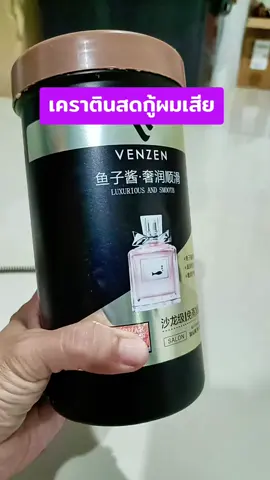 #เคราติน #เคราตินหมักผม #เคราตินบํารุงผม #เคราตินบํารุงผมเสีย #เคราตินสด 