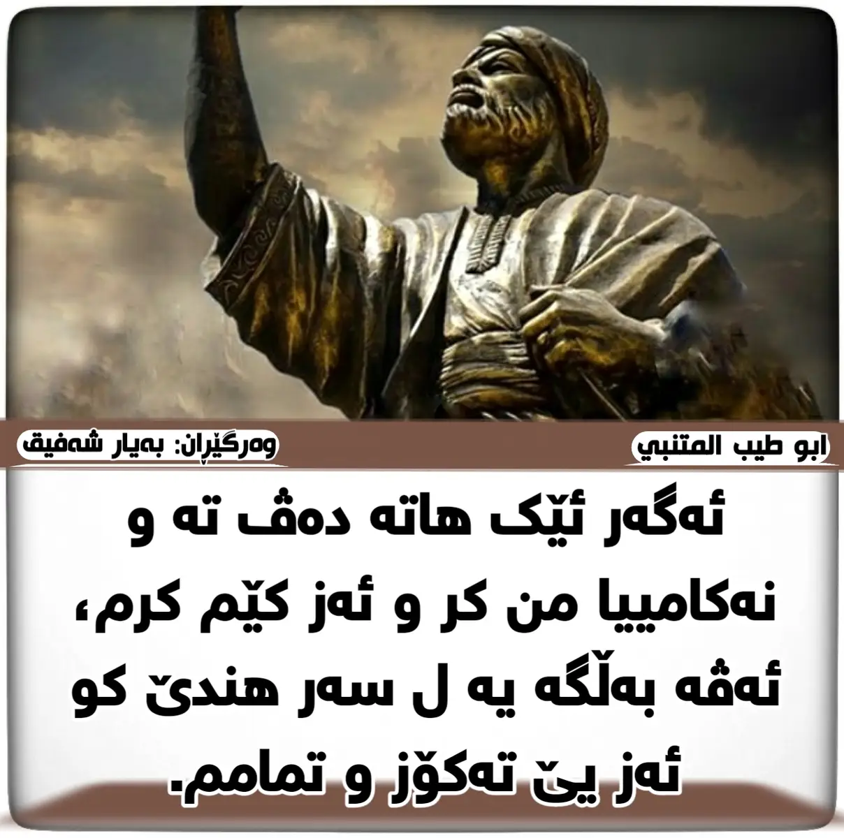 #ابو_طيب_المتنبي  #تەکۆز #تمام  #گۆتن  #بەیار_شەفیق 